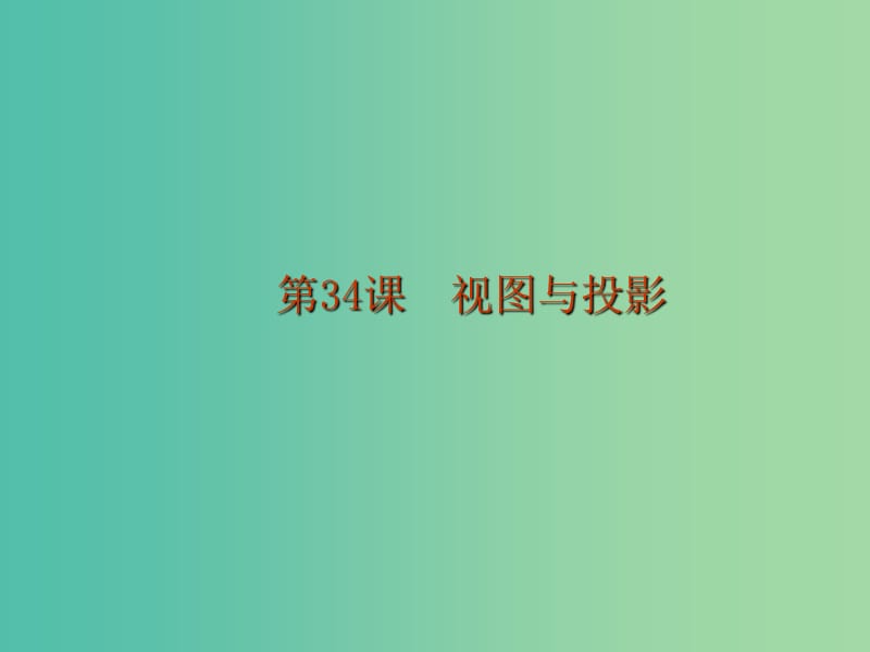 中考数学 第九章 图形变换与投影视图 第34课 视图与投影课件.ppt_第1页