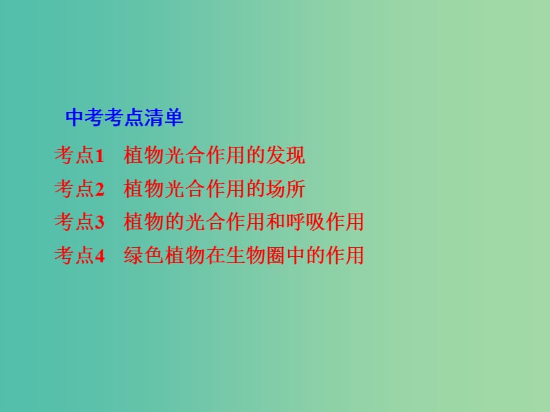 中考生物 第一部分 教材知识梳理 第3单元 第6-7章 绿色植物在生物圈中的作用复习课件 苏教版.ppt_第2页