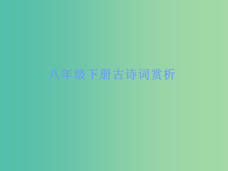 中考语文古诗文必考+必练 第三部分 八下 送杜少府之任蜀州课件.ppt_第1页