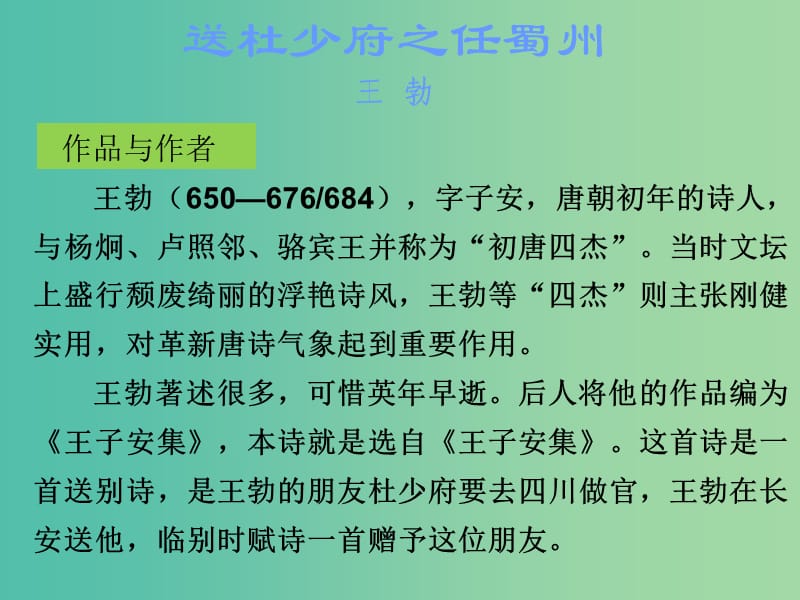 中考语文古诗文必考+必练 第三部分 八下 送杜少府之任蜀州课件.ppt_第2页