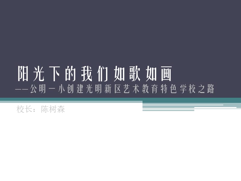 艺术教育特色学校.ppt_第1页