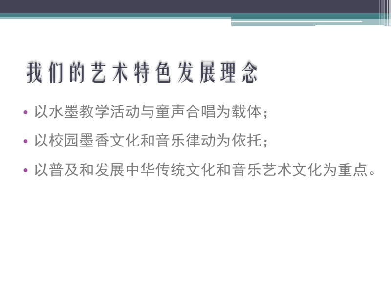 艺术教育特色学校.ppt_第2页