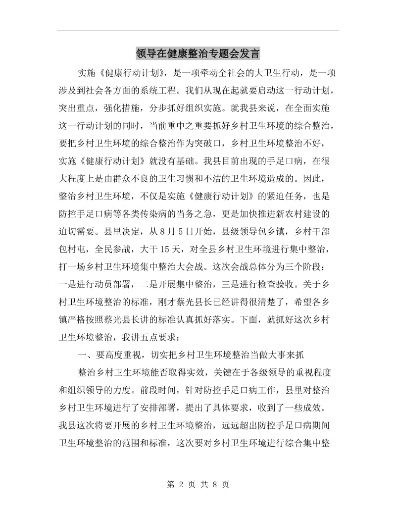 领导在健康整治专题会发言.doc_第2页