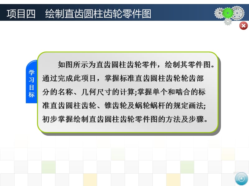 项目四绘制直齿圆柱齿轮零件图.ppt_第1页