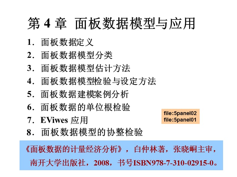 面板数据模型与应用.ppt_第1页