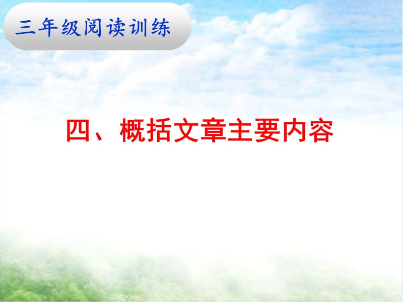 三阅读四、概括文章主要内容.ppt_第1页