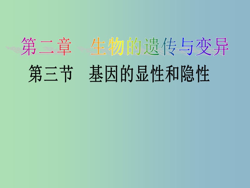 八年级生物下册7.2.3基因的显性和隐性课件新版新人教版.ppt_第1页