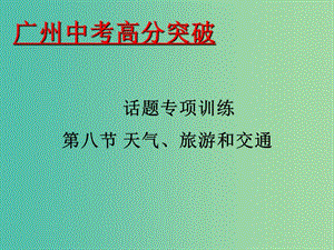 中考英語(yǔ) 話題專項(xiàng)訓(xùn)練 第8節(jié) 天氣、旅游和交通課件.ppt