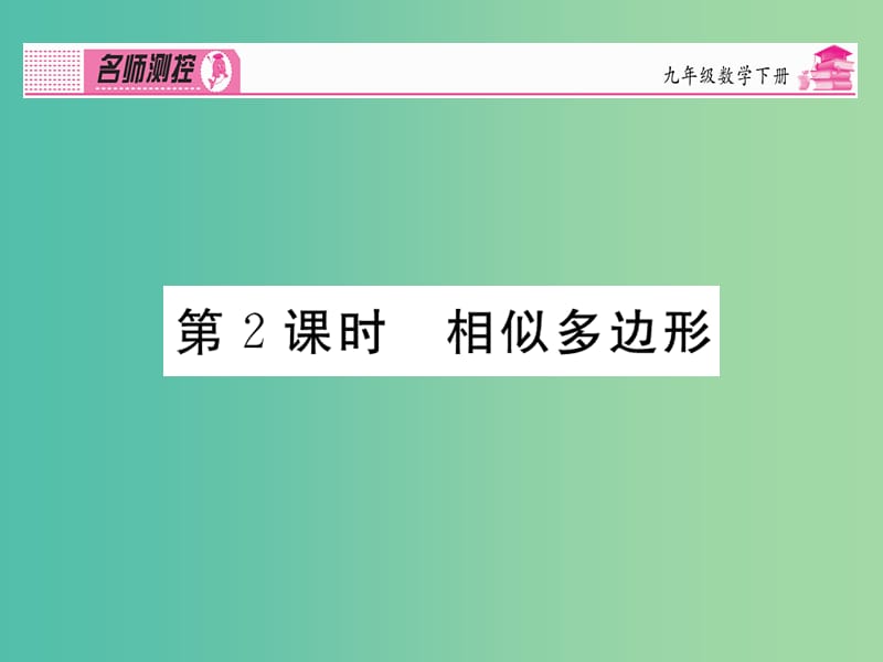 九年级数学下册 第二十七章 相似 27.1.2 相似多边形课件 （新版）新人教版.ppt_第1页