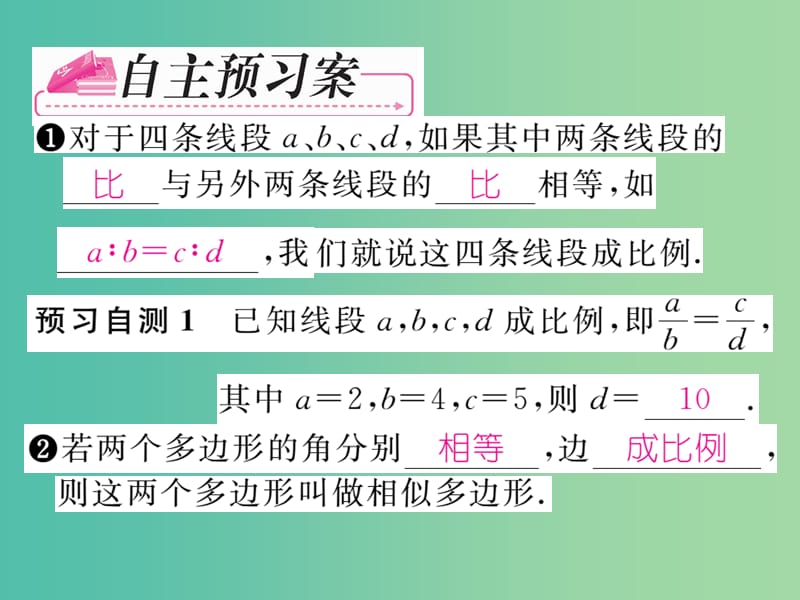 九年级数学下册 第二十七章 相似 27.1.2 相似多边形课件 （新版）新人教版.ppt_第2页