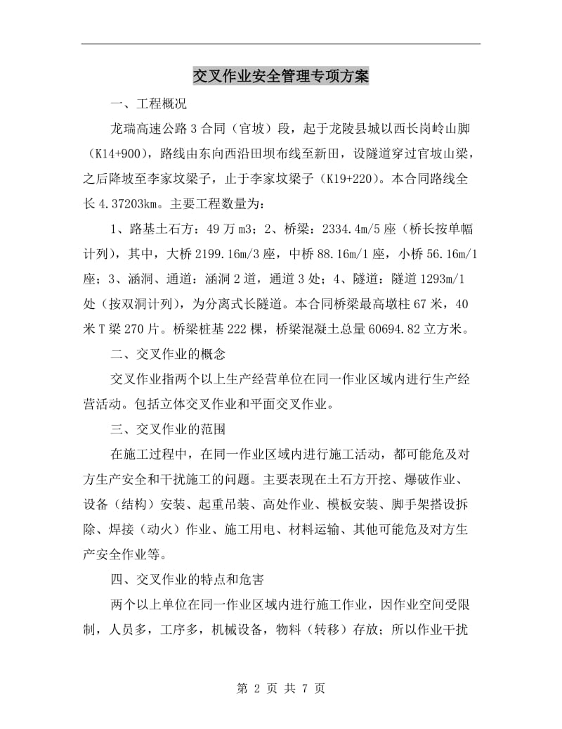 交叉作业安全管理专项方案.doc_第2页