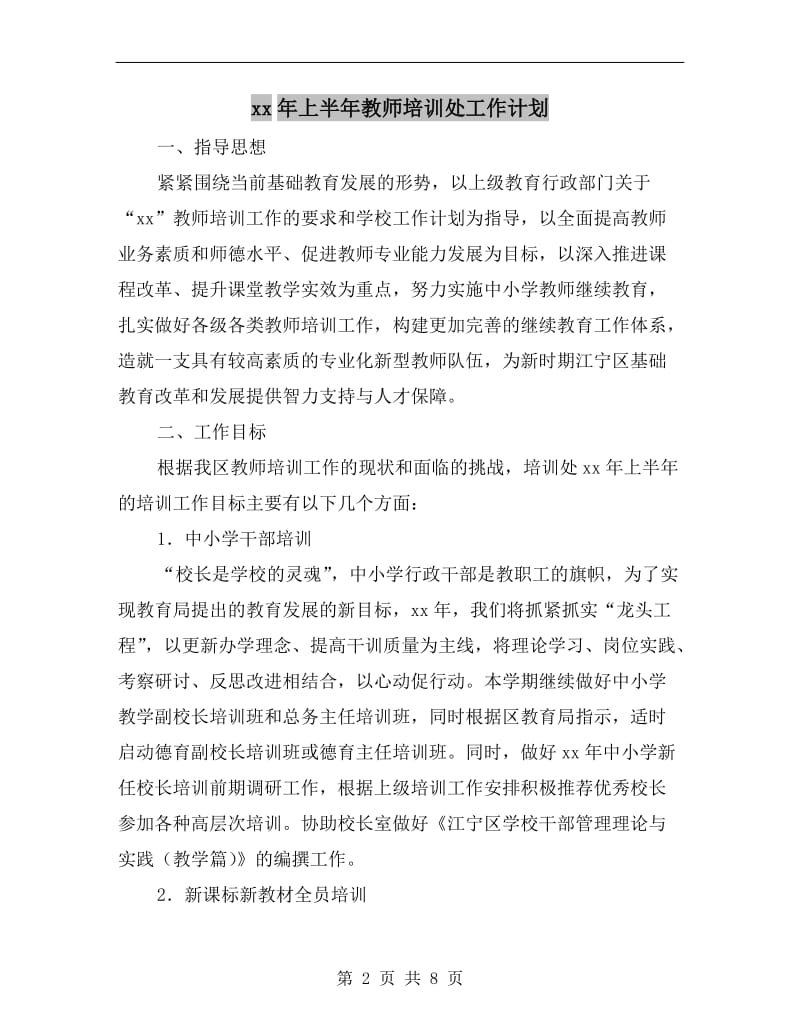 xx年上半年教师培训处工作计划.doc_第2页