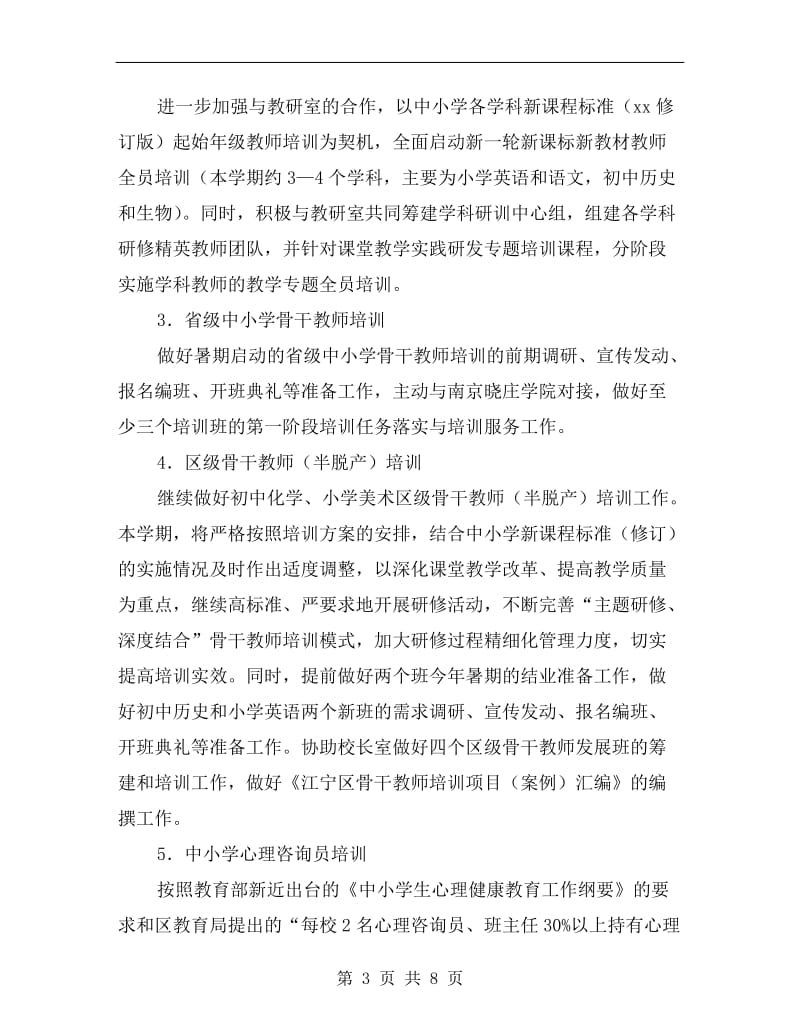 xx年上半年教师培训处工作计划.doc_第3页