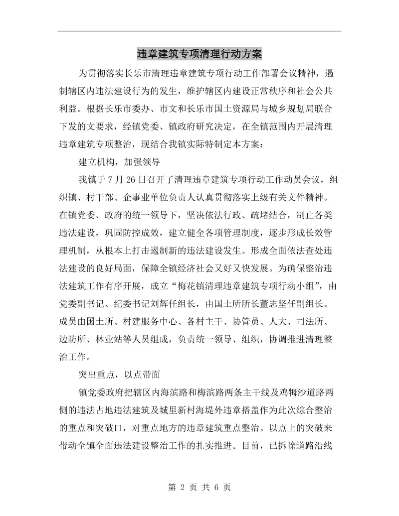 违章建筑专项清理行动方案.doc_第2页