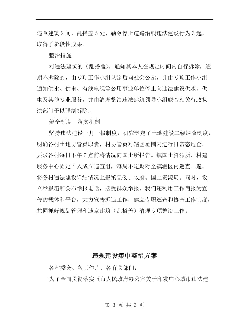 违章建筑专项清理行动方案.doc_第3页