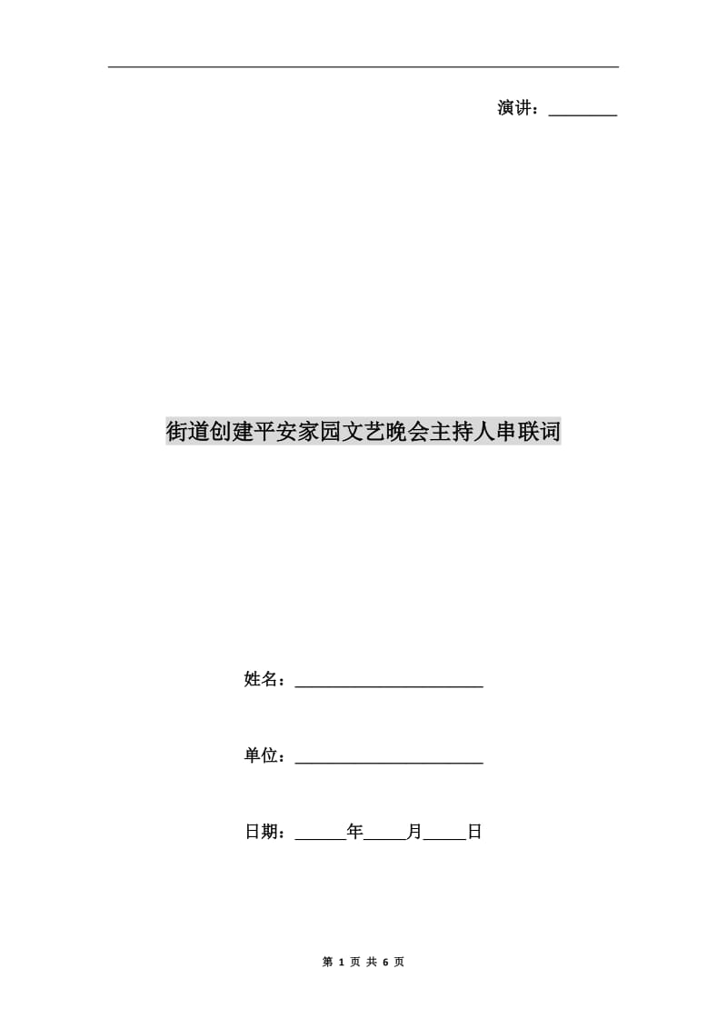 街道创建平安家园文艺晚会主持人串联词.doc_第1页