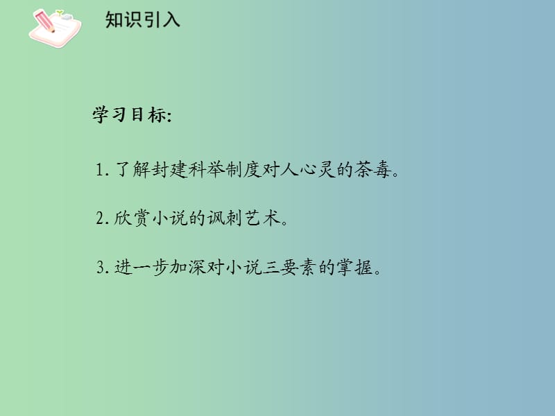 九年级语文上册 第19课 范进中举课件2 新人教版.ppt_第3页