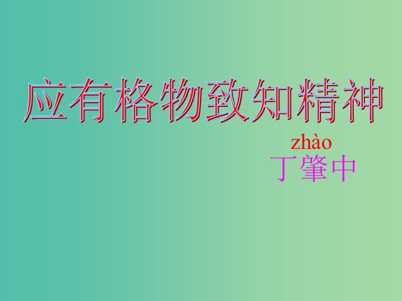 九年级语文上册《14 应有格物致知精神》课件 新人教版.ppt_第2页