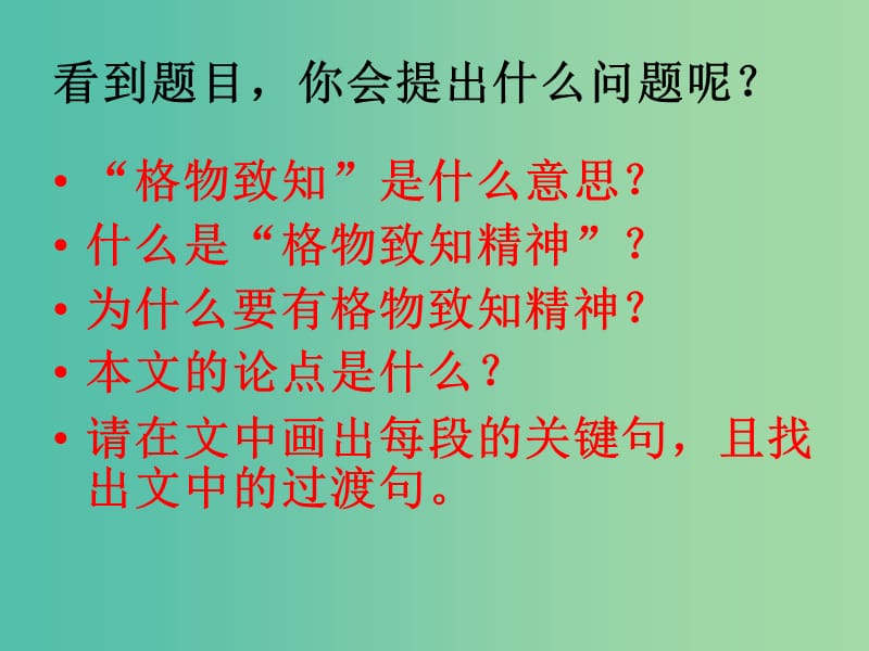 九年级语文上册《14 应有格物致知精神》课件 新人教版.ppt_第3页