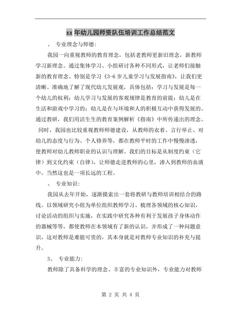 xx年幼儿园师资队伍培训工作总结范文.doc_第2页