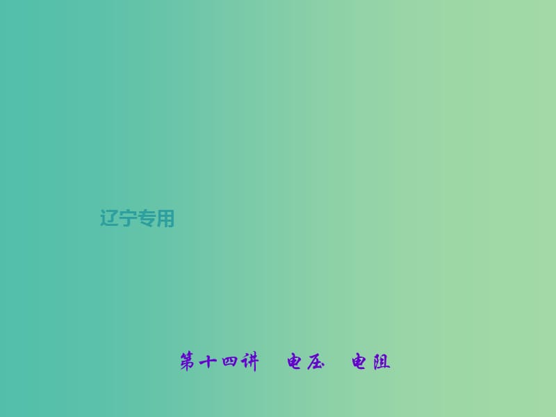 中考物理总复习 第十四讲 电压 电阻课件.ppt_第1页