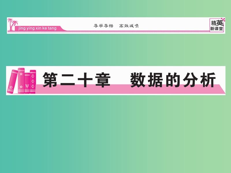 八年级数学下册 第二十章 数据的分析 20.1.1 加权平均数（第1课时）课件 （新版）新人教版.ppt_第1页