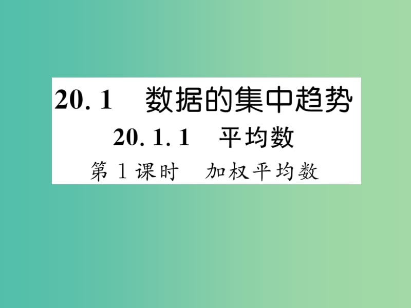 八年级数学下册 第二十章 数据的分析 20.1.1 加权平均数（第1课时）课件 （新版）新人教版.ppt_第2页