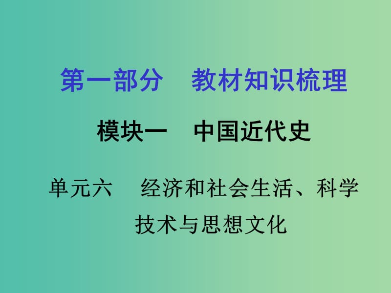 中考政治 第一部分 教材知识梳理 第六单元 经济和社会生活、科学技术与思想文化课件 新人教版.ppt_第1页