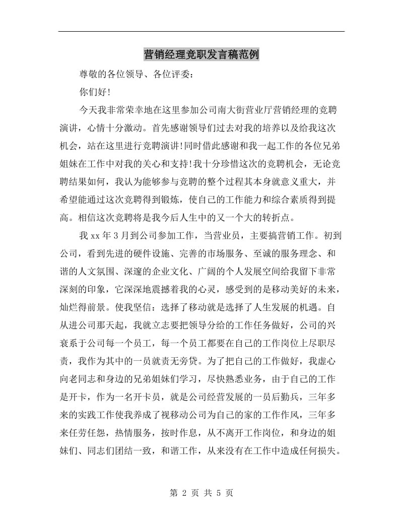 营销经理竞职发言稿范例.doc_第2页