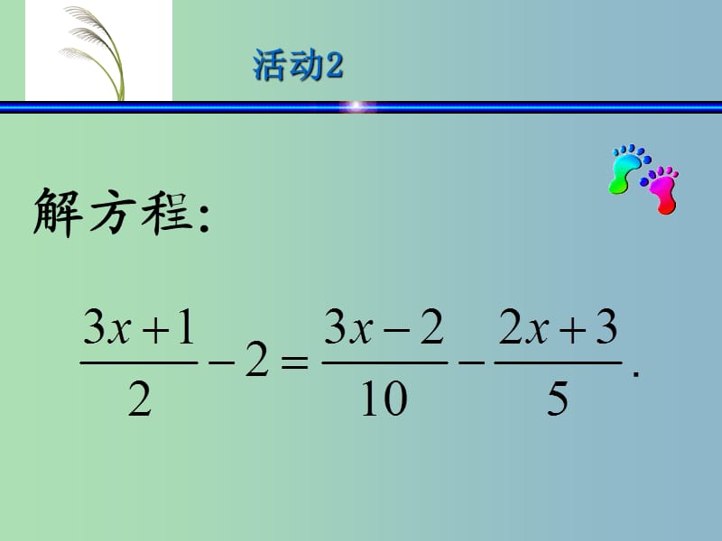 七年级数学上册 3.3 解一元一次方程（二）—去括号与去分母课件3 （新版）新人教版.ppt_第2页