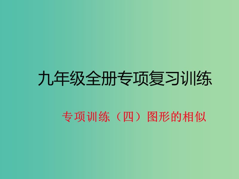 九年级数学下册 专项训练四 图形的相似作业课件 北师大版.ppt_第1页