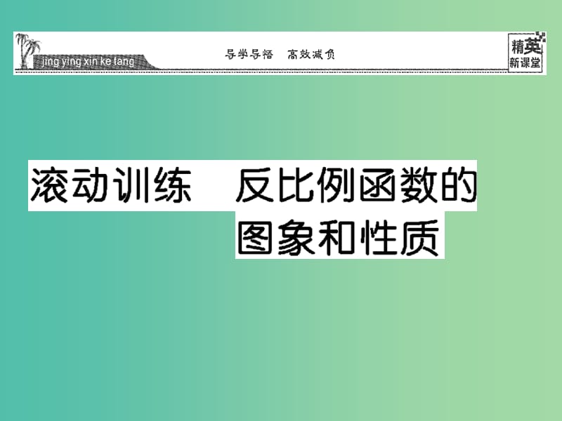 八年级数学下册 滚动训练 反比例函数的图象和性质课件 （新版）华东师大版.ppt_第1页