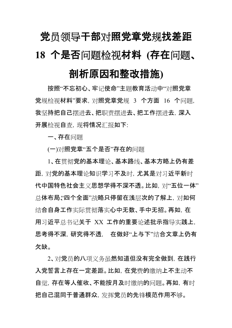 党员领导干部对照党章党规找差距 18 个是否问题检视及整改措施_第1页