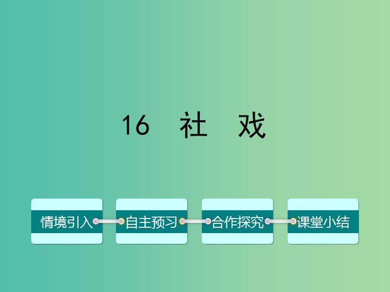 七年级语文下册 第四单元 16 社戏课件 （新版）新人教版.ppt_第1页