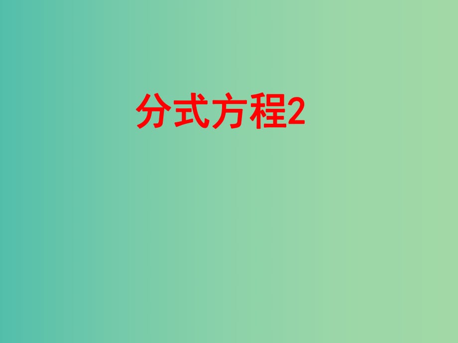 八年級(jí)數(shù)學(xué)上冊(cè) 第49課時(shí) 分式方程課件2 （新版）新人教版.ppt_第1頁(yè)