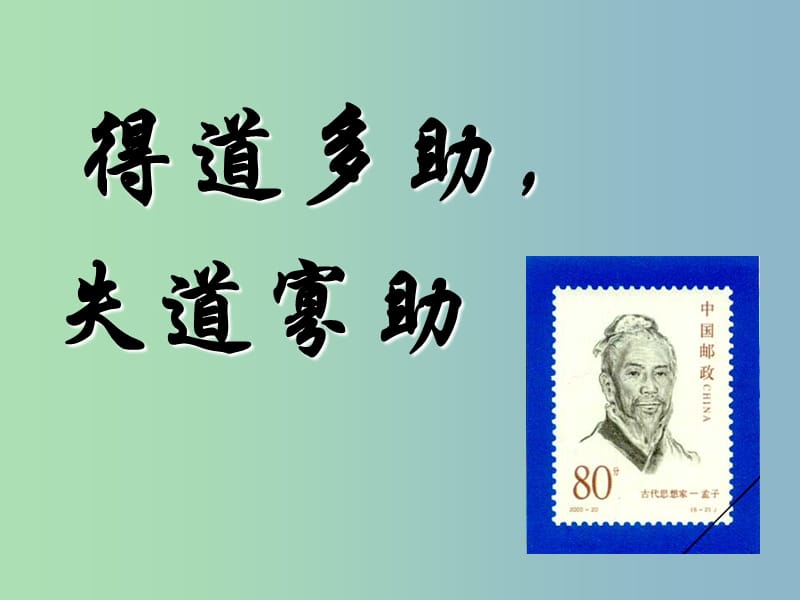 八年级语文下册 25 孟子两章《得道多助 失道寡助》课件 鲁教版五四制.ppt_第2页