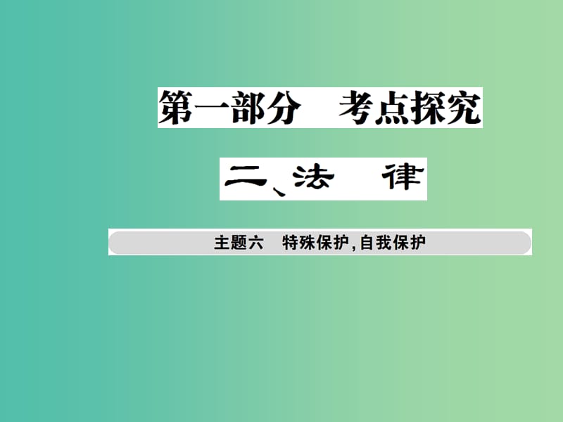 中考政治总复习 考点探究主题六 特殊保护 自我保护课件.ppt_第1页