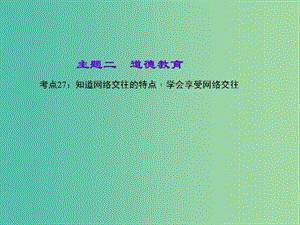 中考政治 知識盤查二 道德教育 考點27 知道網(wǎng)絡交往的特點學會享受網(wǎng)絡交往課件.ppt