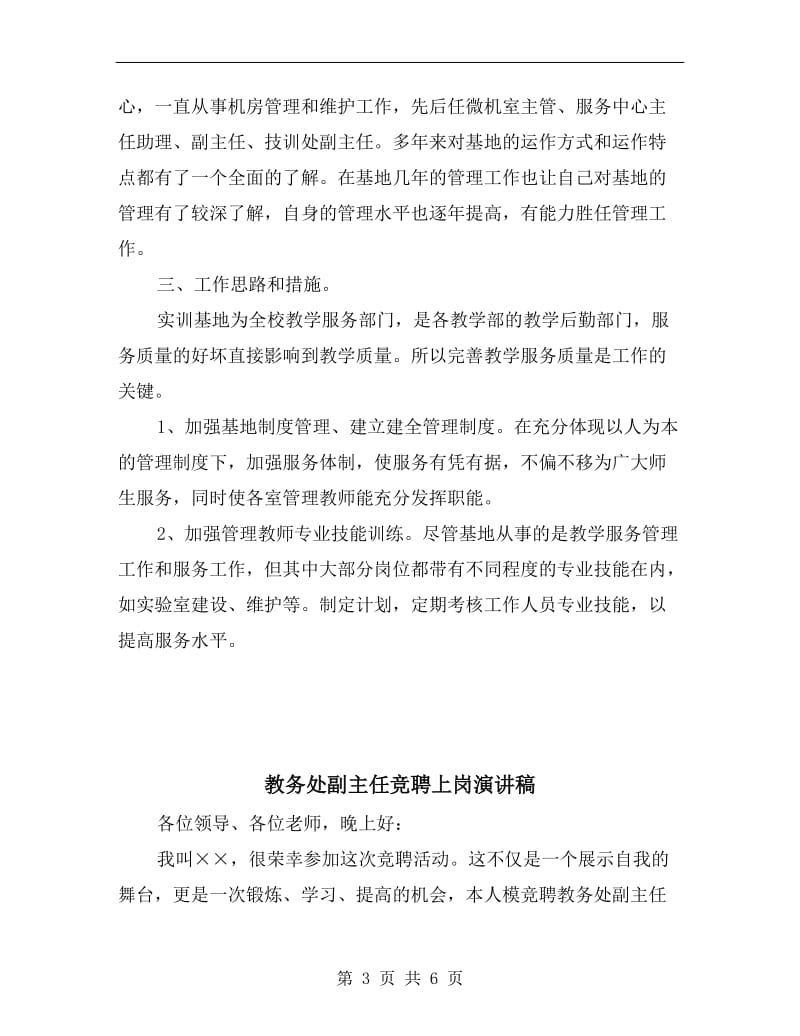 教务处副主任竞职演讲稿范文.doc_第3页