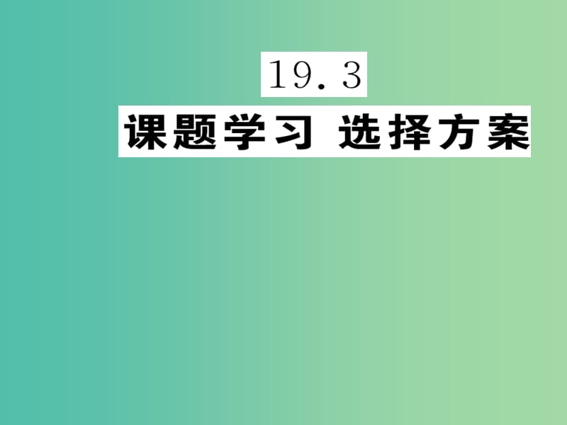 八年级数学下册 19.3 选择方案课件 （新版）新人教版.ppt_第1页