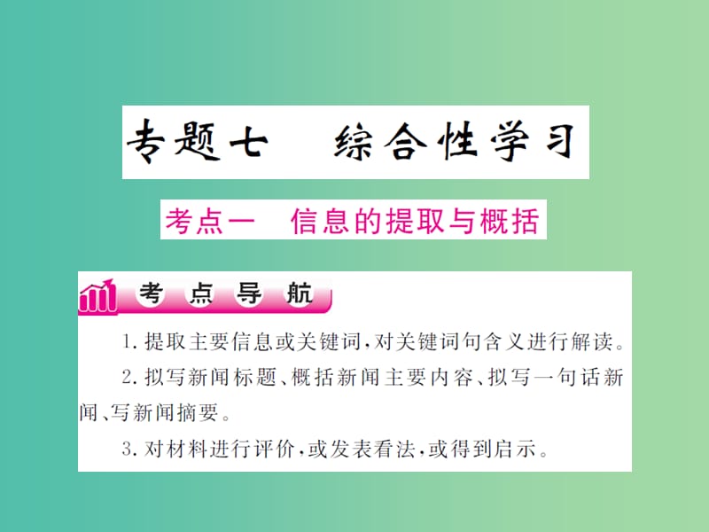 中考语文二轮复习 专题能力提升 第一部分 基础知识及运用 专题七 综合性学习（精讲）课件.ppt_第1页