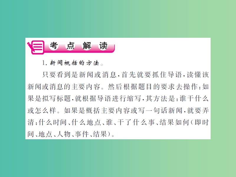 中考语文二轮复习 专题能力提升 第一部分 基础知识及运用 专题七 综合性学习（精讲）课件.ppt_第2页