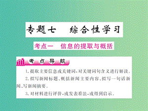 中考語文二輪復(fù)習(xí) 專題能力提升 第一部分 基礎(chǔ)知識及運用 專題七 綜合性學(xué)習(xí)（精講）課件.ppt