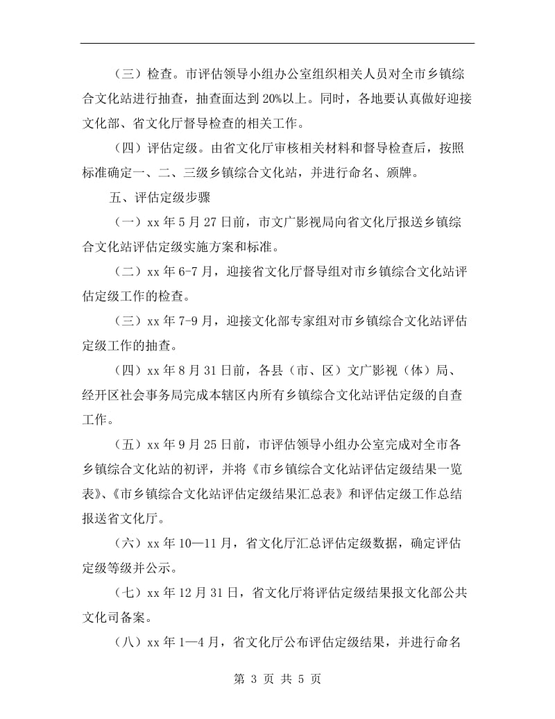 乡镇文化站评估定级活动方案A.doc_第3页