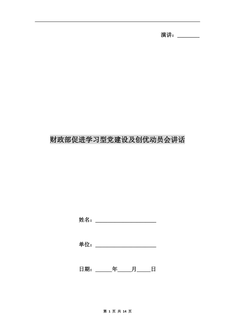 财政部促进学习型党建设及创优动员会讲话.doc_第1页