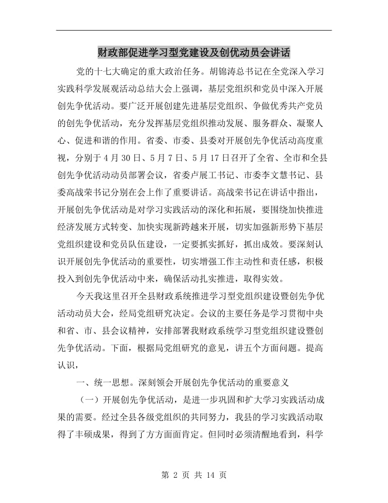 财政部促进学习型党建设及创优动员会讲话.doc_第2页