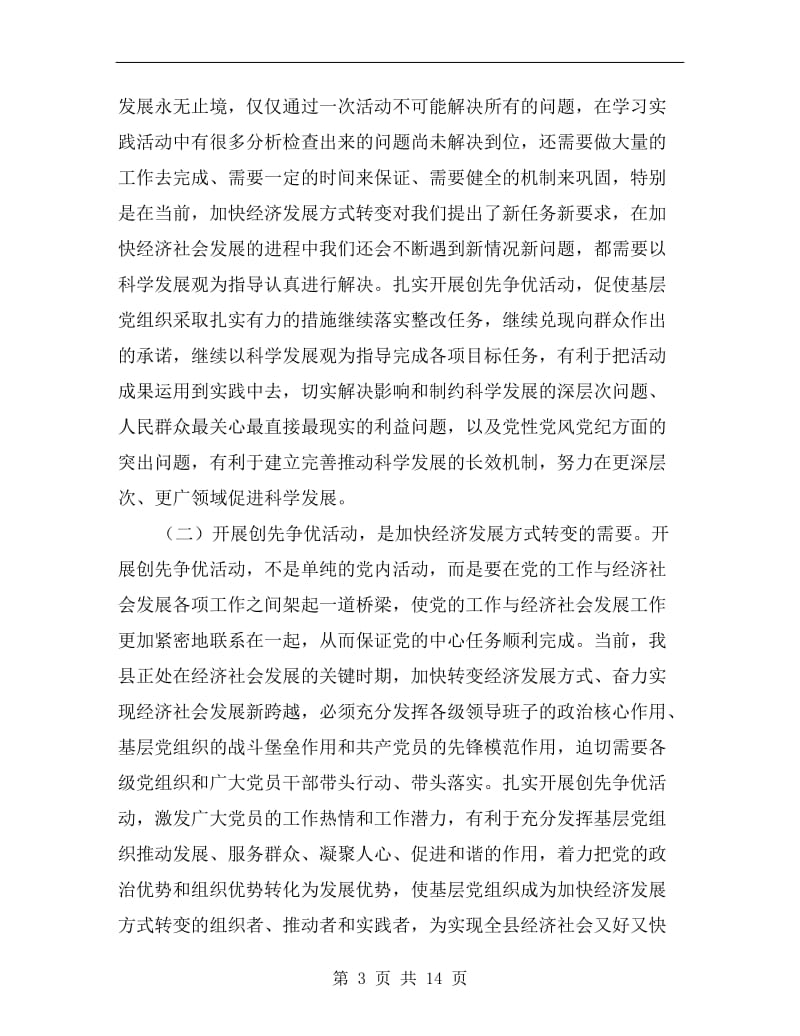 财政部促进学习型党建设及创优动员会讲话.doc_第3页