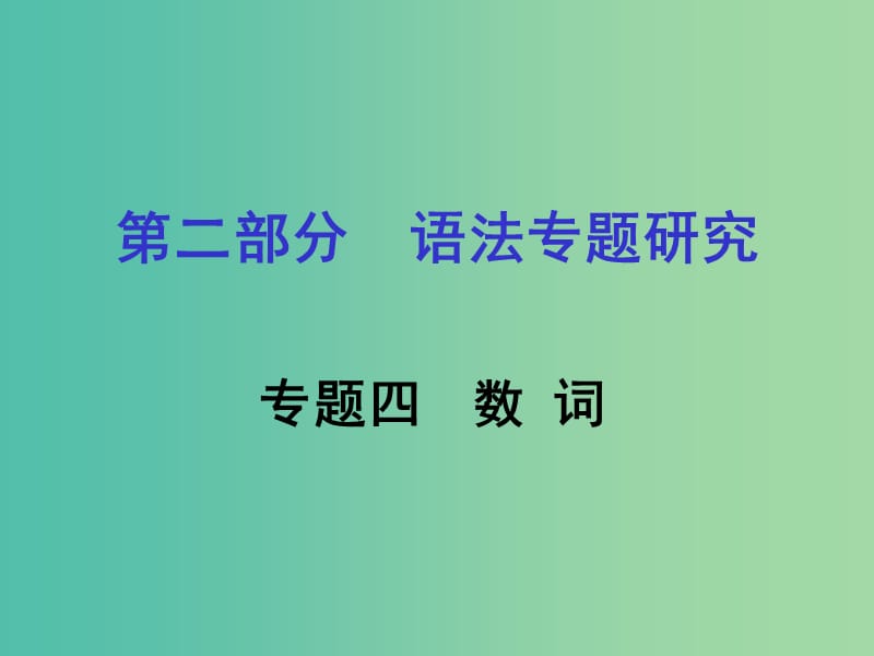 中考英语 第二部分 语法专题研究 专题四 数词课件 人教新目标版.ppt_第1页