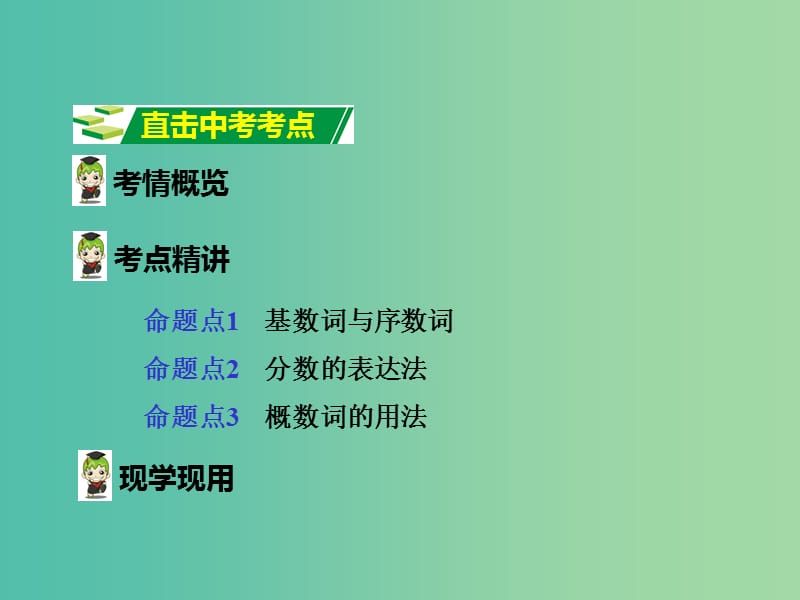 中考英语 第二部分 语法专题研究 专题四 数词课件 人教新目标版.ppt_第2页