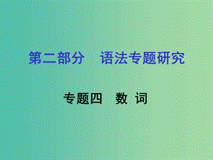 中考英語 第二部分 語法專題研究 專題四 數(shù)詞課件 人教新目標(biāo)版.ppt